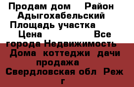 Продам дом. › Район ­ Адыгохабельский › Площадь участка ­ 93 › Цена ­ 1 000 000 - Все города Недвижимость » Дома, коттеджи, дачи продажа   . Свердловская обл.,Реж г.